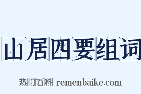 山居四要组词是什么意思的图片